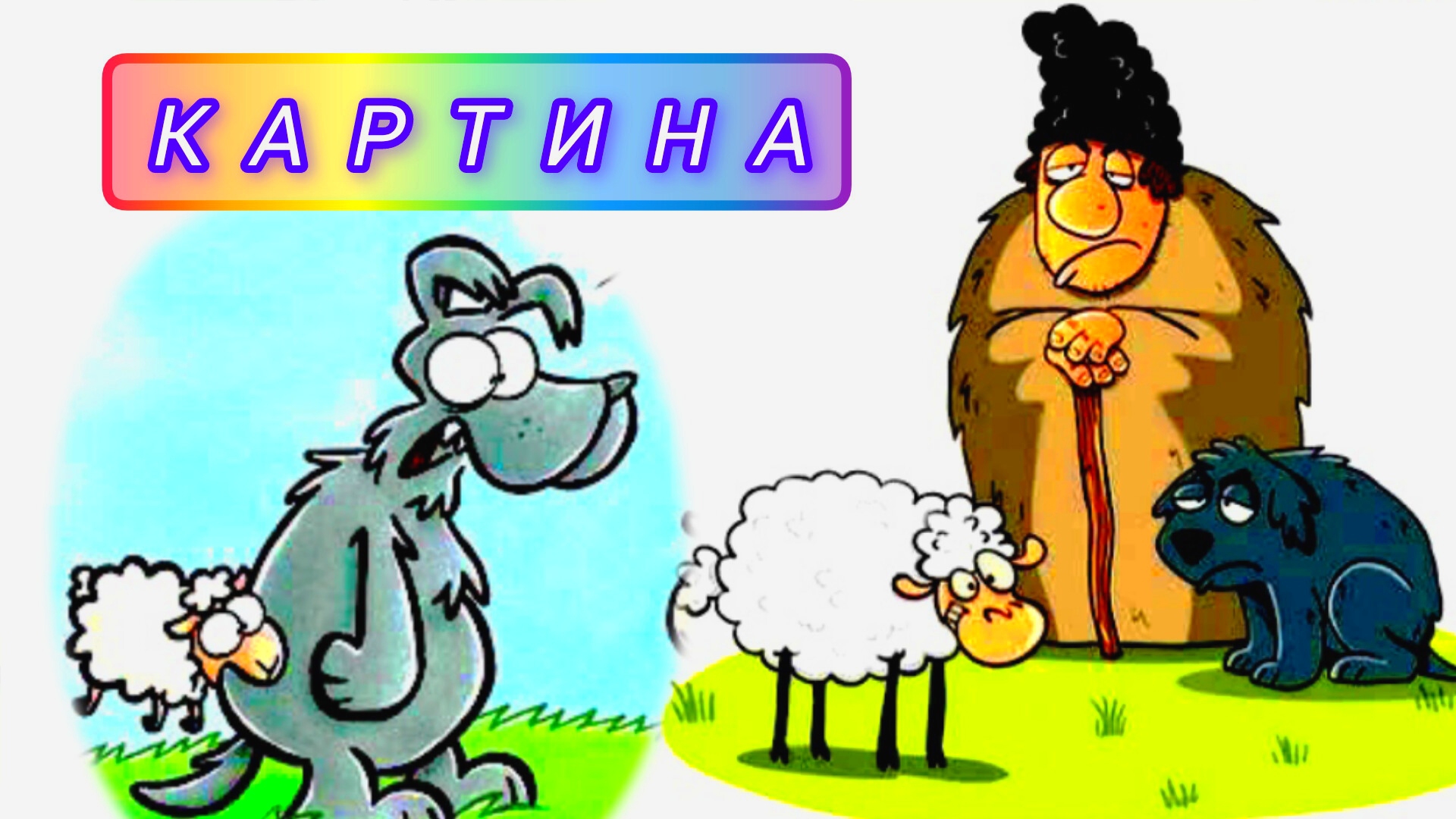 "АЛМАЗ", " КАРТИНА" (басни И. А. Крылов) смотреть онлайн