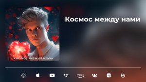 Стефан Щербаков - Космос между нами