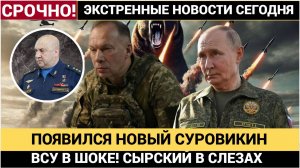 СЫРСКИЙ В СЛЕЗАХ! У ПУТИНА ПОЯВИЛСЯ НОВЫЙ СУРОВИКИН! АРМЕГГЕДОН ВОЗВРАЩАЕТСЯ