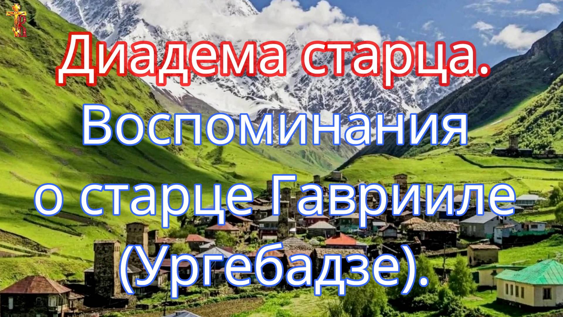 Диадема старца. Воспоминания о старце Гаврииле (Ургебадзе). смотреть онлайн