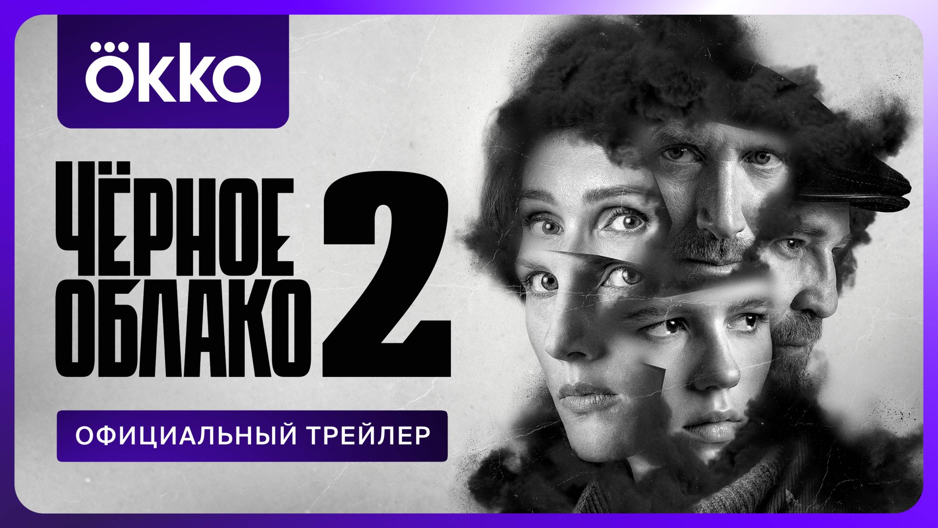 Чёрное облако 2 | Официальный трейлер смотреть онлайн
