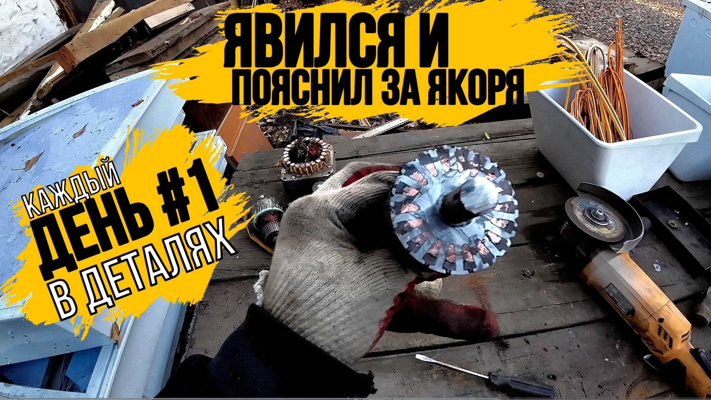 КОЛЛЕКТИВ Я ТУТ! ДЕНЬ 1\ПОКАЗЫВАЮ КАК РАЗБИРАЮ ЯКОРЯ\ ВЫВОЗ ХЛАМ С ПОМОЕК РОССИИ\МЕГА ЗАВОЗ ТЕХНИКИ смотреть онлайн