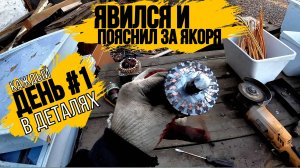 КОЛЛЕКТИВ Я ТУТ! ДЕНЬ 1\ПОКАЗЫВАЮ КАК РАЗБИРАЮ ЯКОРЯ\ ВЫВОЗ ХЛАМ С ПОМОЕК РОССИИ\МЕГА ЗАВОЗ ТЕХНИКИ