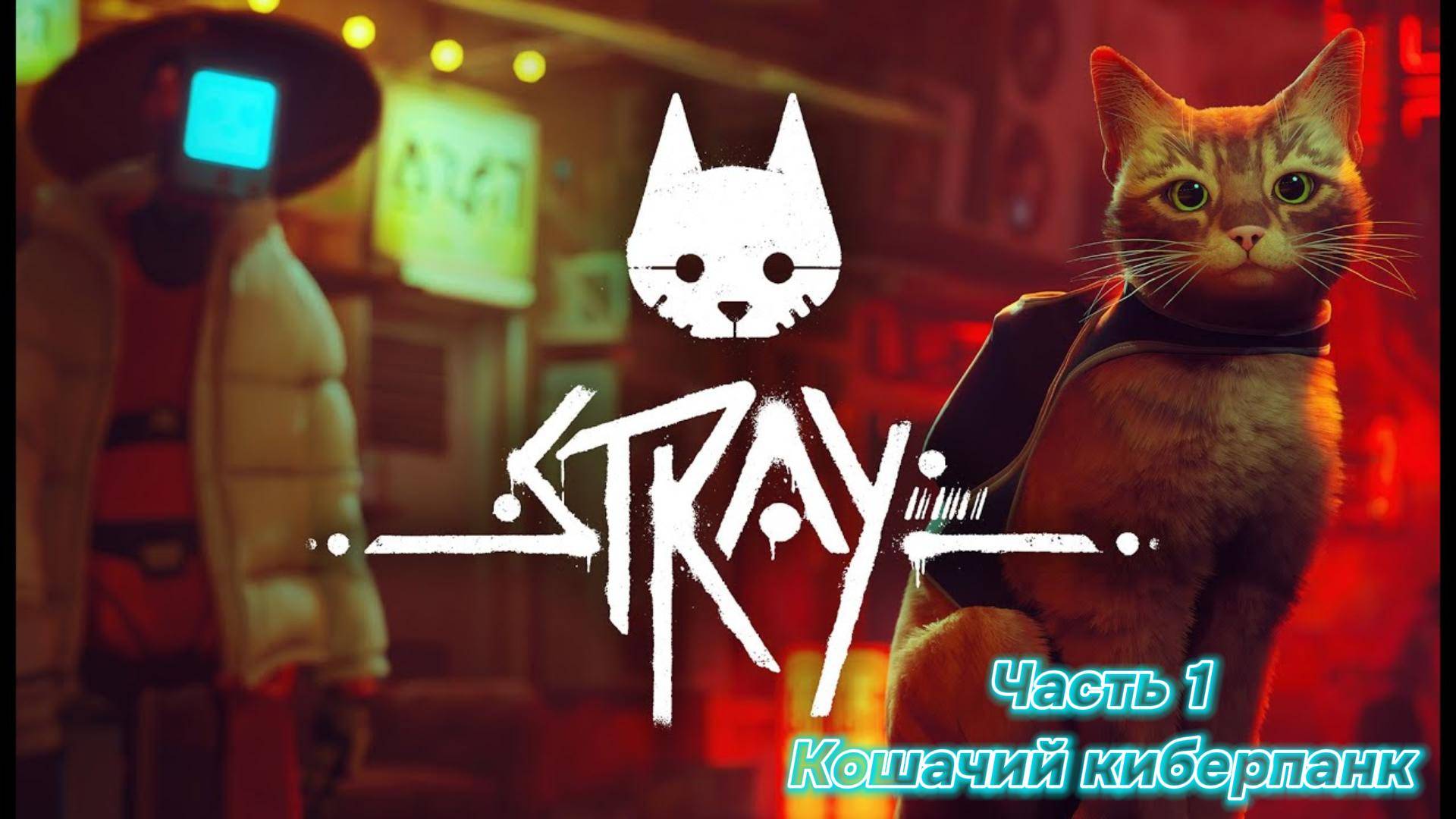 Прохождение Stray ➤ Часть 1 ➤ На русском [ПК] смотреть онлайн