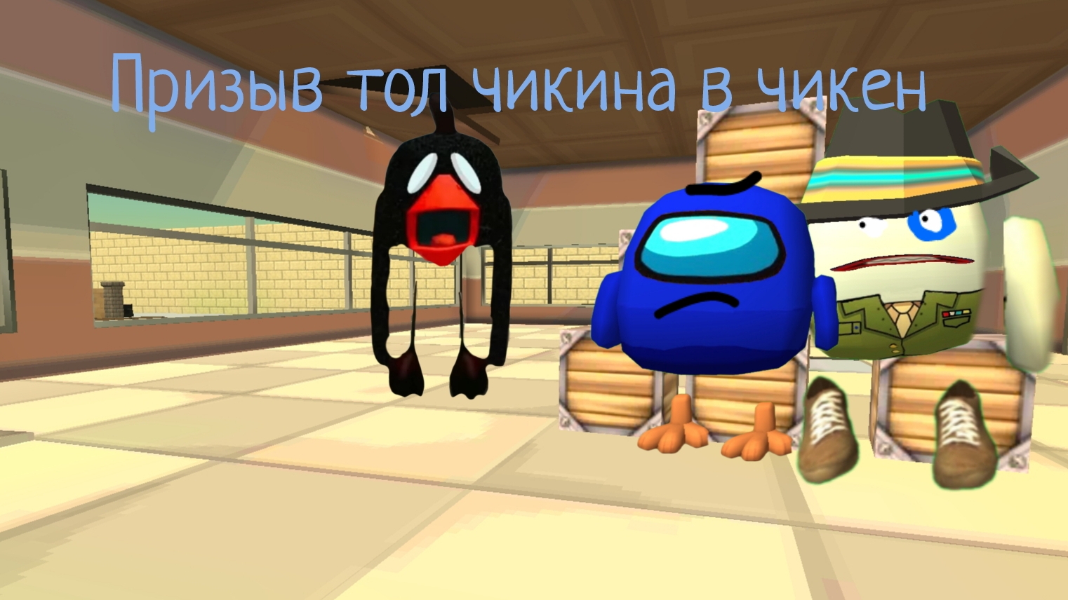 призыв тол чикена в чикен ган