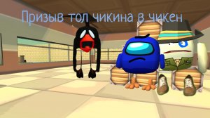 призыв тол чикена в чикен ган