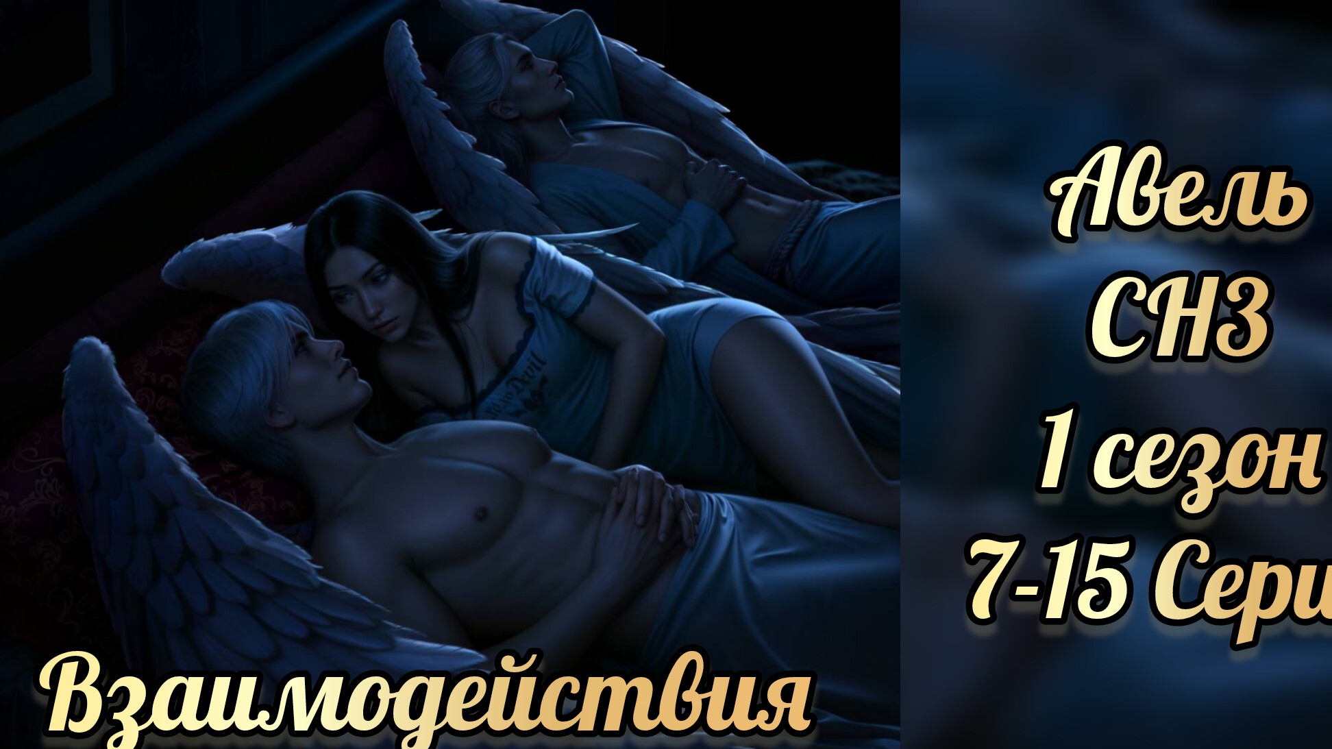 Секрет небес 3 1 сезон 7-15 серии. Сцены с Авелем. Клуб романтики смотреть онлайн