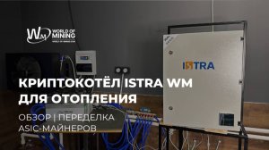 КРИПТОКОТЁЛ ISTRA WM 1 ДЛЯ ОТОПЛЕНИЯ | ОБЗОР | ПЕРЕДЕЛКА ASIC-МАЙНЕРОВ