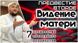 Видение матери, молитва Ибрахима, благовестие Иисуса («7 предвестий пророчества»)