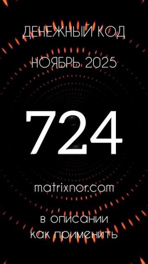Денежный код Ноябрь 2025 от Юлии Нор. Matrixnor
