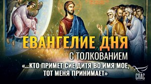 «…кто примет сие дитя во имя Мое, тот Меня принимает» / Евангелие дня