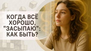 Когда всё хорошо, "засыпаю": как быть?