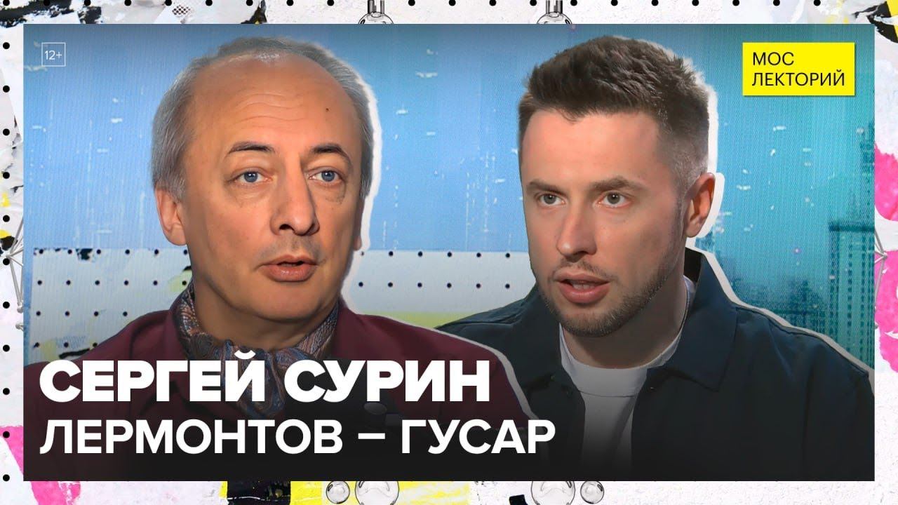 Михаил Юрьевич Лермонтов | Сергей Сурин Лекция 2025 | Мослекторий смотреть онлайн