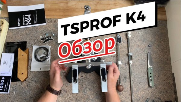 Обзор K4 от TSPROF
