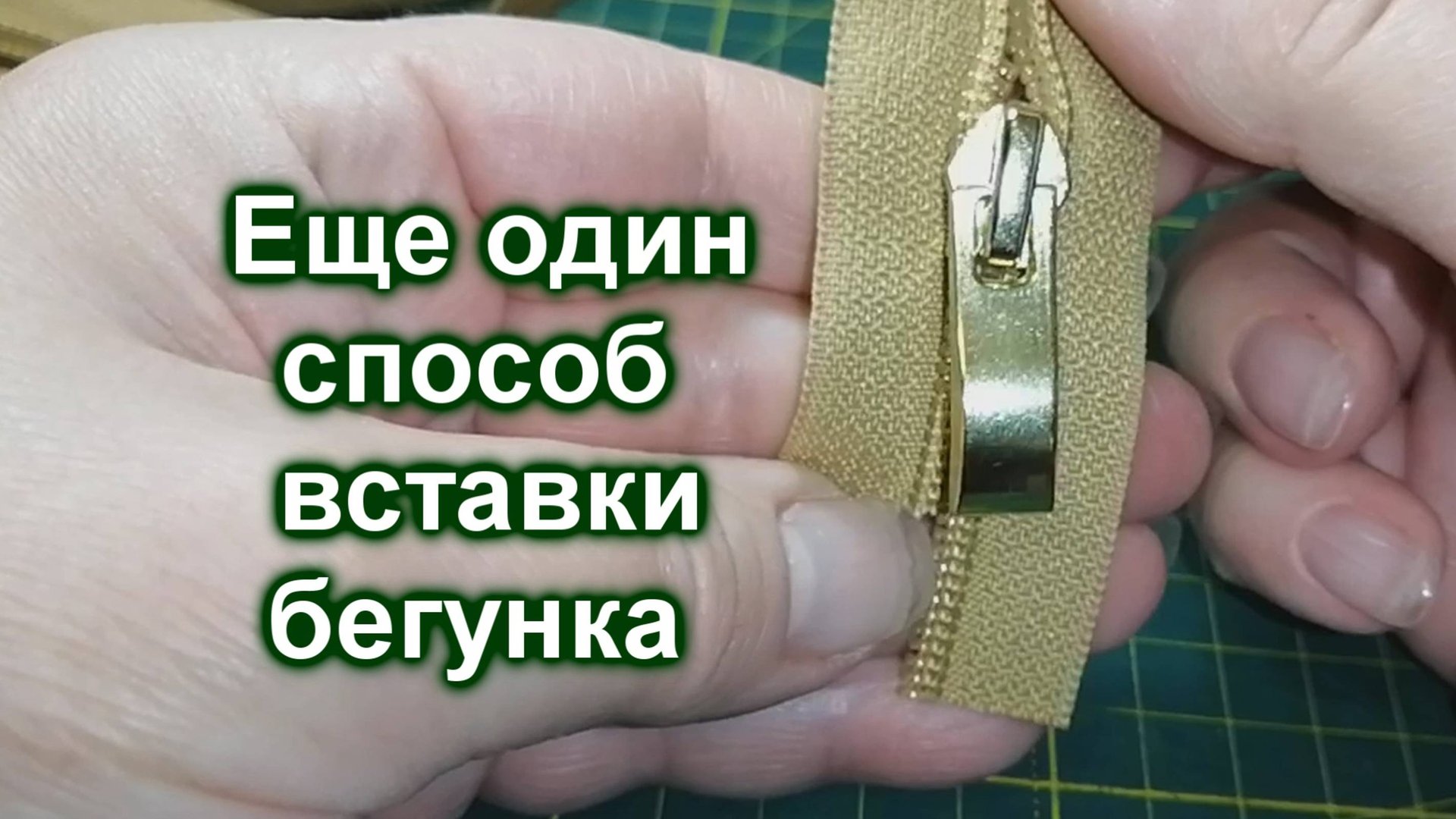 Как вставить бегунок в молнию (81)/Еще один способ смотреть онлайн