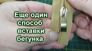 Как вставить бегунок в молнию (81)/Еще один способ