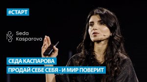 Седа Каспарова - Продай себе себя - и мир поверит