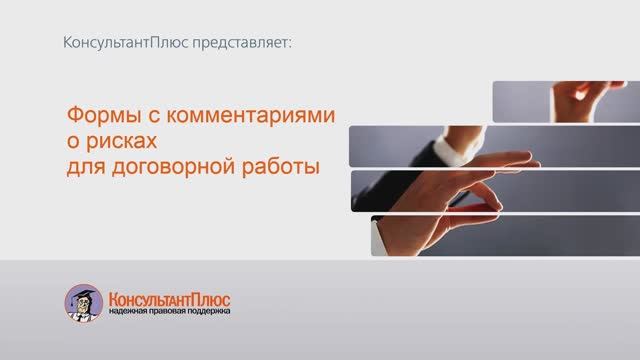 Формы с комментариями о рисках для договорной работы