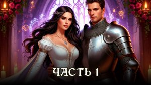 АУДИОКНИГА ПОЛНОСТЬЮ ★ Часть 1. ВЫБОР ВЕДЬМЫ ★ Любовное фэнтези