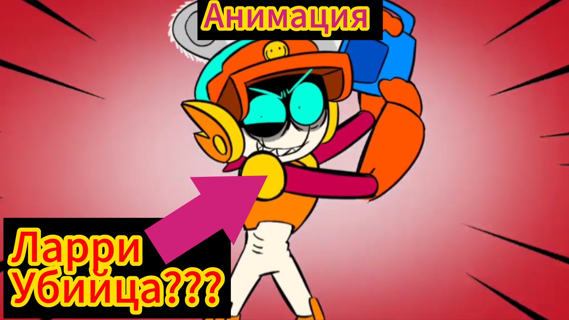 "Ларри Убийца???" Бравл Старс Анимация