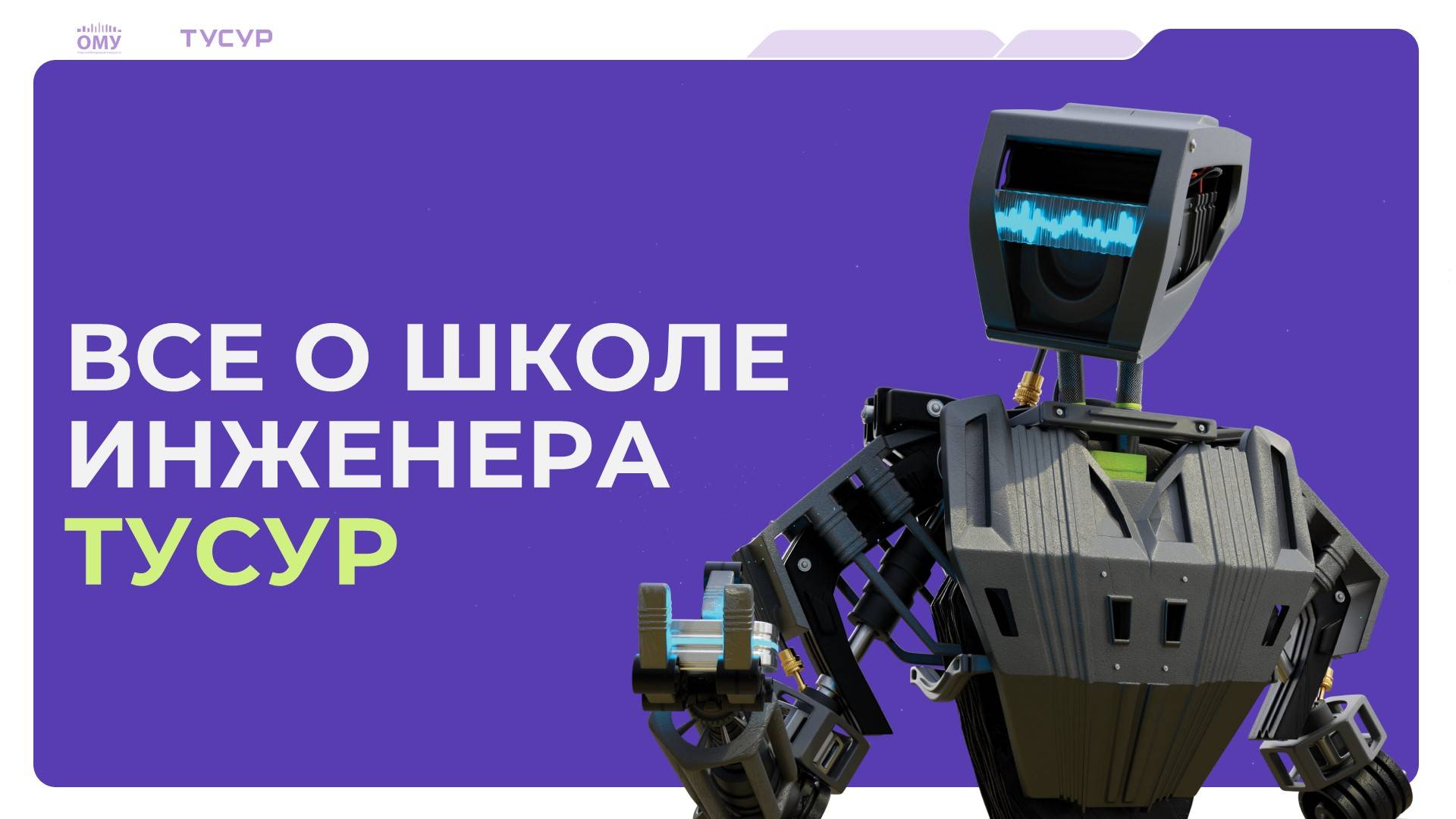 Всё о Школе инженера ТУСУР