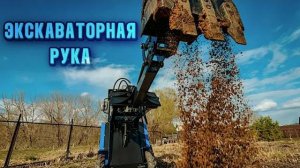 Экскаваторная рука в работе