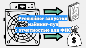 Promminer запустил майнинг-пул с отчетностью для ФНС