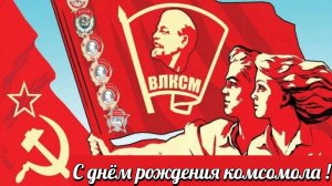С Днём комсомола! 🎉 Красивая песня для друзей, коллег и родных. Открытки с Днём комсомола
