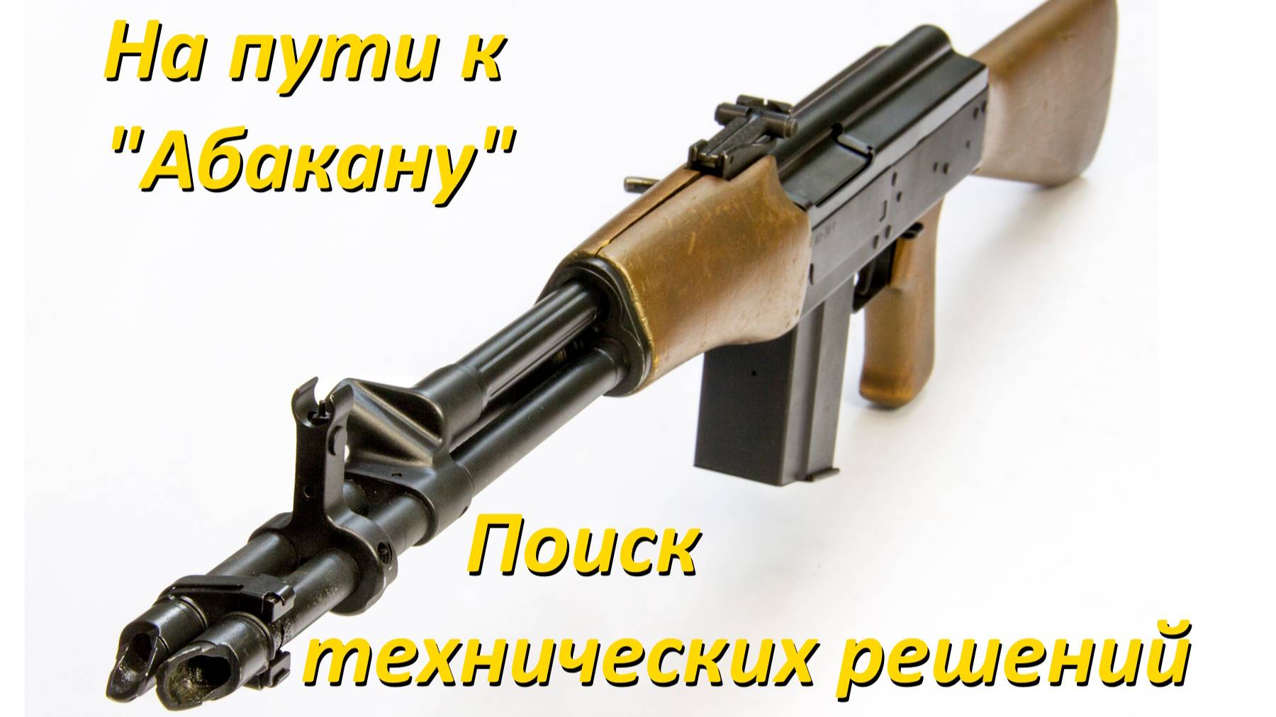 На пути к конкурсу "Абакан": уникальные экспериментальные автоматы и поиск новых технических решений смотреть онлайн