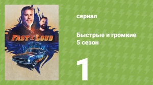 Быстрые и громкие 5 сезон 1 серия (реалити-шоу, 2014)