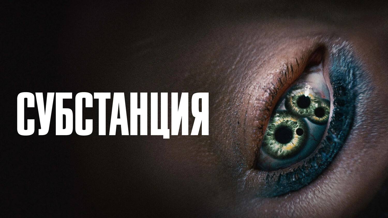 Субстанция смотреть онлайн