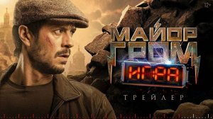 «Майор Гром: Игра»