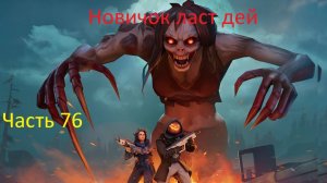 ласт дей новый новичок выживание часть 76