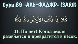 89.Сура «Аль-Фаджр» («Заря»), 30 аятов.