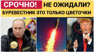Весь Мир в ШОКЕ!Вот  Почему Путин Молчал о секретной ракете 9М730 МБР БУРЕВЕСТНИК!