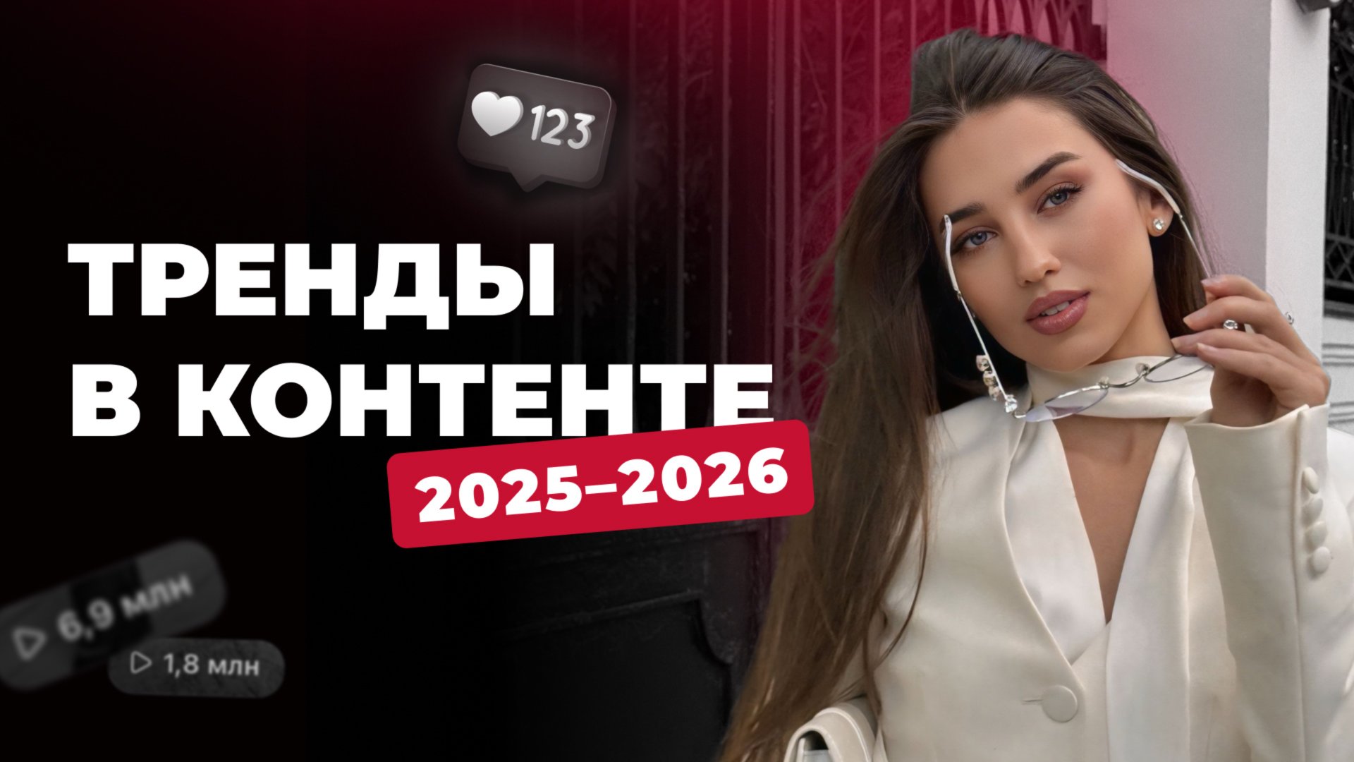 Тренды в контенте и рекламе 2025-26 смотреть онлайн