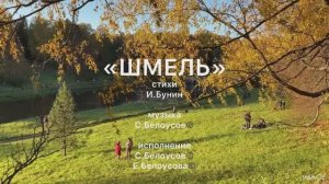 ПРЕМЬЕРА «Шмель» стихи И.Бунин, музыка С. Белоусов 2025
