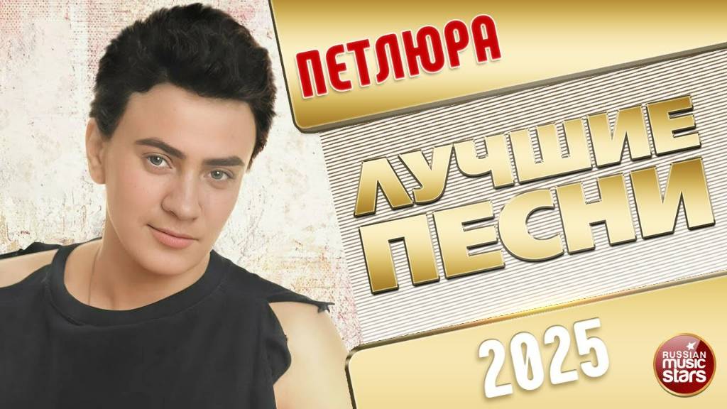 ПЕТЛЮРА ✭ ЛУЧШИЕ ПЕСНИ ✭ 2025 смотреть онлайн