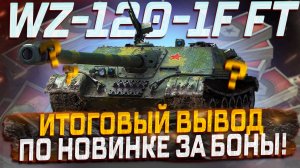 WZ-120-1G FT МОЕ ГЛАВНОЕ РАЗОЧАРОВАНИЕ ЗА 2025 ГОД! ВЫВОД ПО ТАНКУ ЗА БОНЫ!