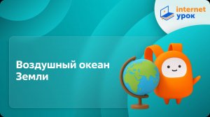 География 5 класс. Воздушный океан Земли