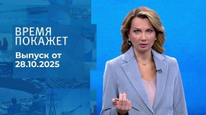 Время покажет. Часть 1. Выпуск от 28.10.2025