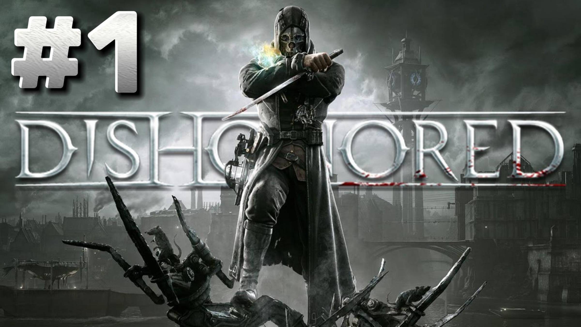 Dishonored ► Невинно осужденный ► Прохождение #1
