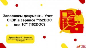 Учет СКЗИ в сервисе «152DOC для 1С» (152DOC)
