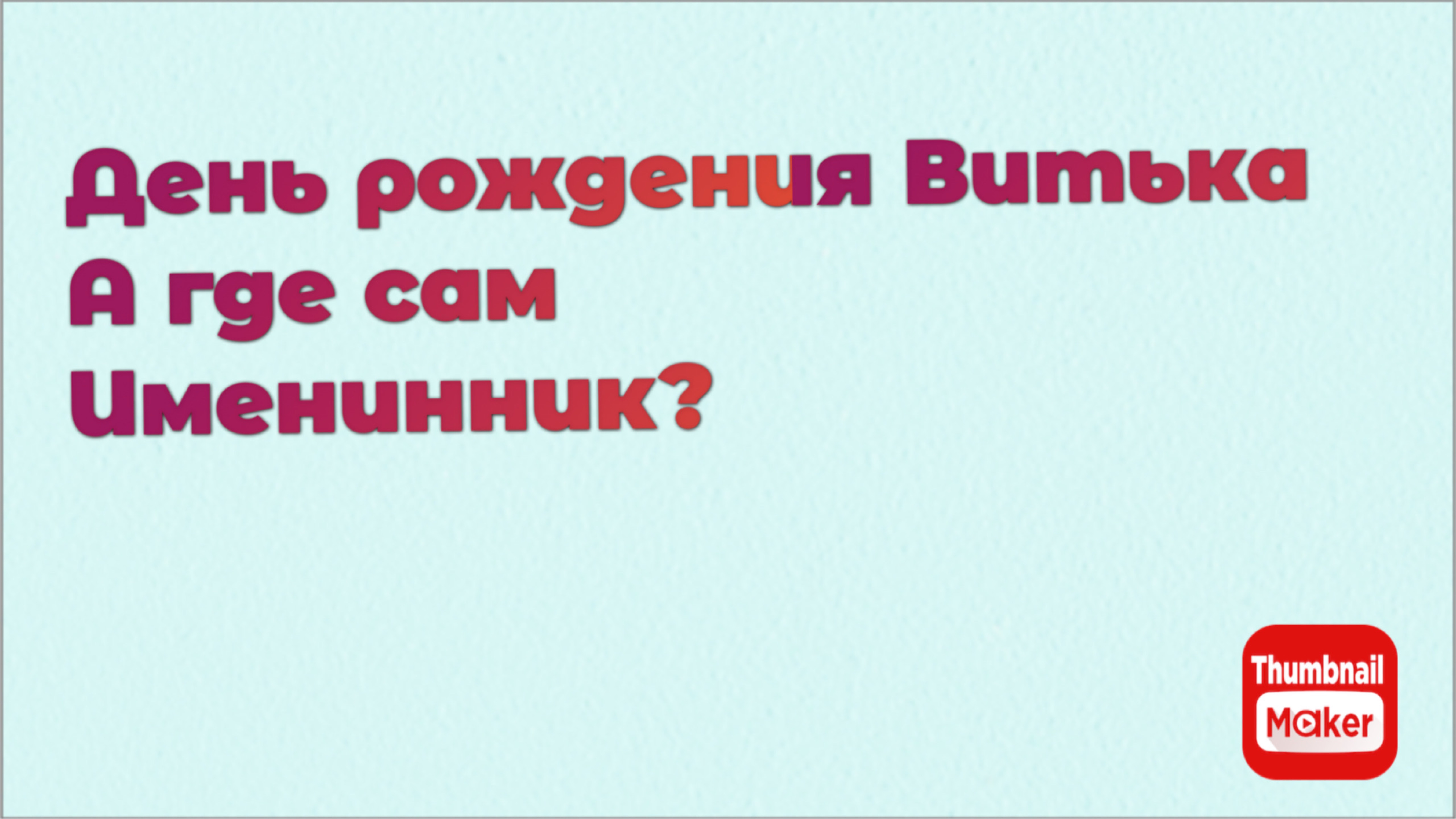 Всё в кучу. Витёк не оценил старания Димитрия смотреть онлайн