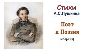 Стихи Пушкина на тему "Поэт и Поэзия" - Слушать