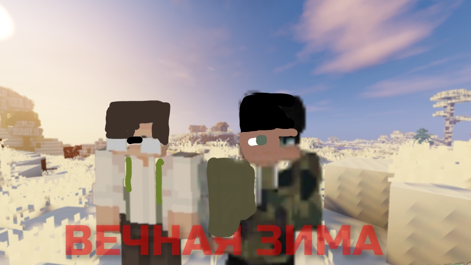 ВЕЧНАЯ ЗИМА 2 СЕРИЯ