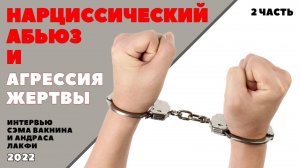 НАРЦИССИЧЕСКИЙ АБЬЮЗ И АГРЕССИЯ ЖЕРТВЫ. (2 часть)