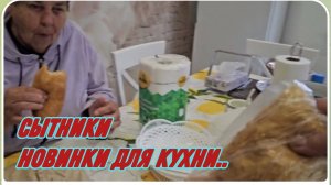 САМВЕЛ АДАМЯН, СЫТНИКИ, ОБНОВКИ ДЛЯ КУХНИ..