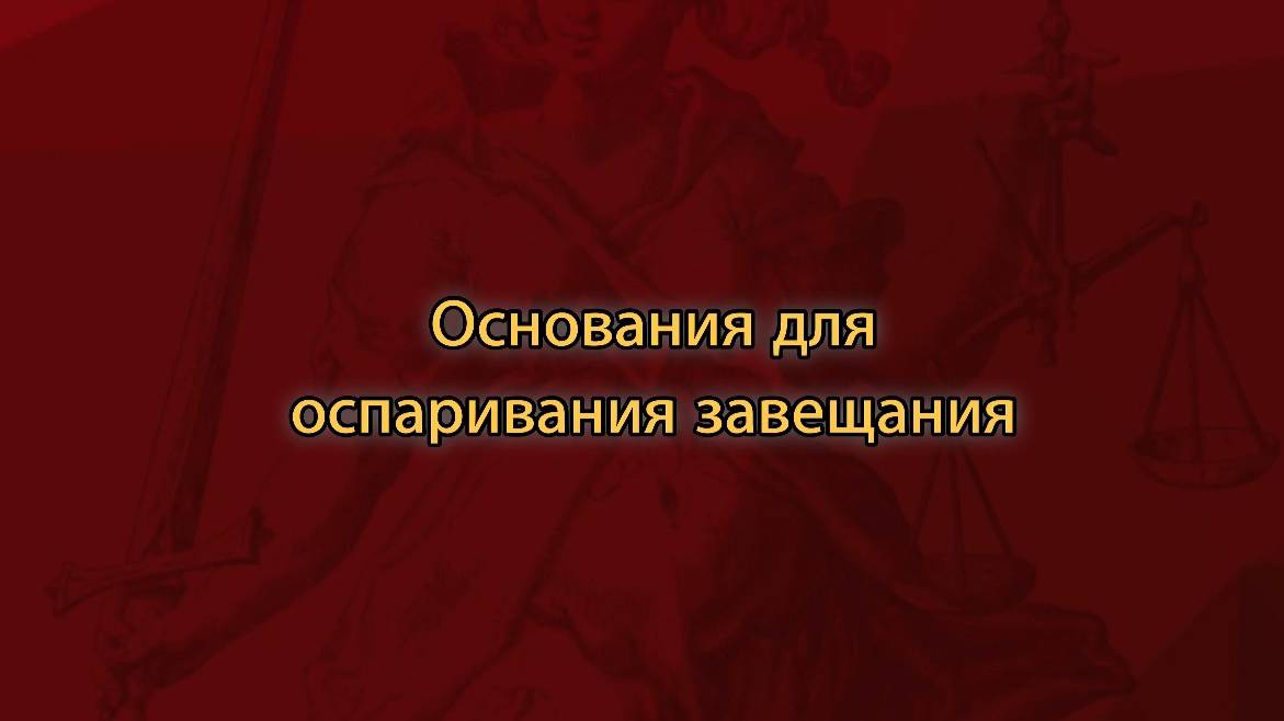 Основания для оспаривания завещания