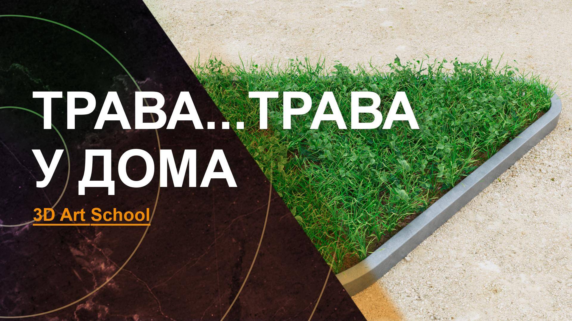 Трава с помощью Corona Scatter в 3Ds Max смотреть онлайн